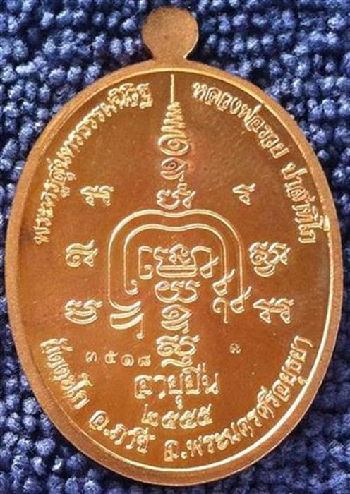 เหรียญหลวงพ่อรวย ปาสาทิโก รุ่นอายุยืน วัดตะโก จ.พระนครศรีอยุธยา ปี ๒๕๕๕