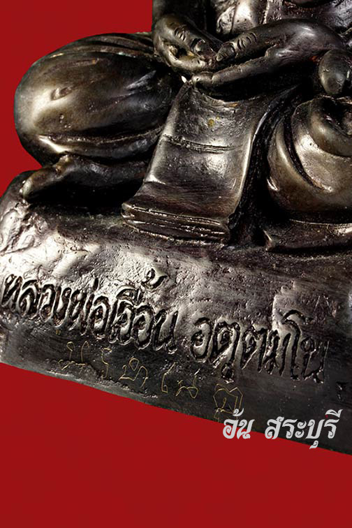 พระบูชา ขนาด 5 นิ้ว รุ่นแรก หลวงพ่อเอื้อน วัดวังแดงใต้ จ.พระ นครศรีอยุธยา