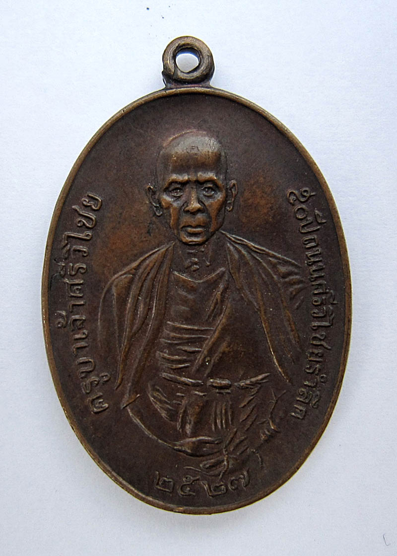 เหรียญครูบาศรีวิชัย หลัง ภปร. ปี 2527