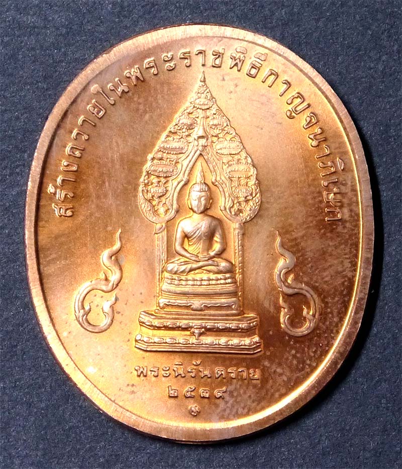 เหรียญในหลวง ชุดพระพุทธปัญจภาคี กาญจนาภิเษก ปี ๓๙ พิมพ์พระนิรันตราย เนื้อทองแดง
