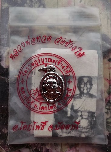 วัดใจเริ่ม 10 บาท กับ เม็ดแตงหลวงปู่ทวด ย้อนยุค  …AT285