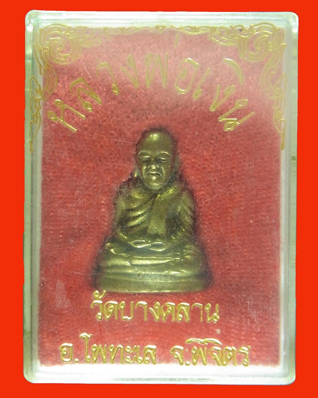  รูปหล่อหลวงพ่อเงิน วัดบางคลาน อุดกริ่ง ปี2515โค๊ต15 (บล๊อควัด) 