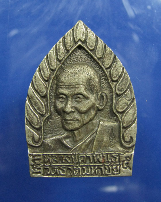 เหรียญหล่อเจ้าสัว ล.ป.คำพันธ์ วัดพระธาตุมหาชัย นครพนม