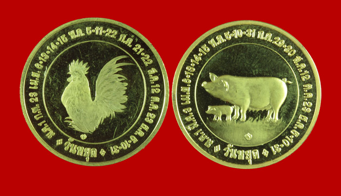 เหรียญกะไหล่ทอง บล็อคกษาปณ์ วันหยุด ปีระกา ๒๕๔๘+ปีกุน ๒๕๕๐  2 เหรียญ 