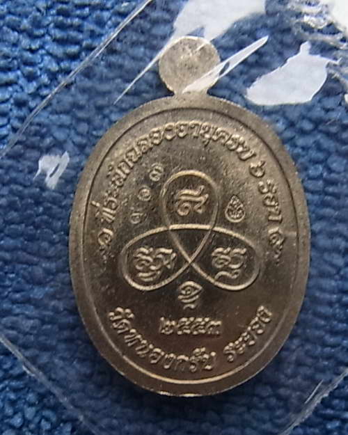 เหรียญเม็ดฟักทองอุดมโชคปี53 พิธีเดียวกับเสมา 6 รอบ หลวงพ่อสาคร เนื้ออัลปาก้า ลงยา 2 สี เลข 903 ซีลเด