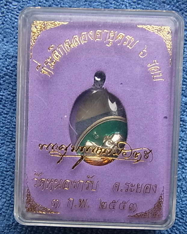 เหรียญเม็ดฟักทองอุดมโชคปี53 พิธีเดียวกับเสมา 6 รอบ หลวงพ่อสาคร เนื้ออัลปาก้า ลงยา 2 สี เลข 903 ซีลเด