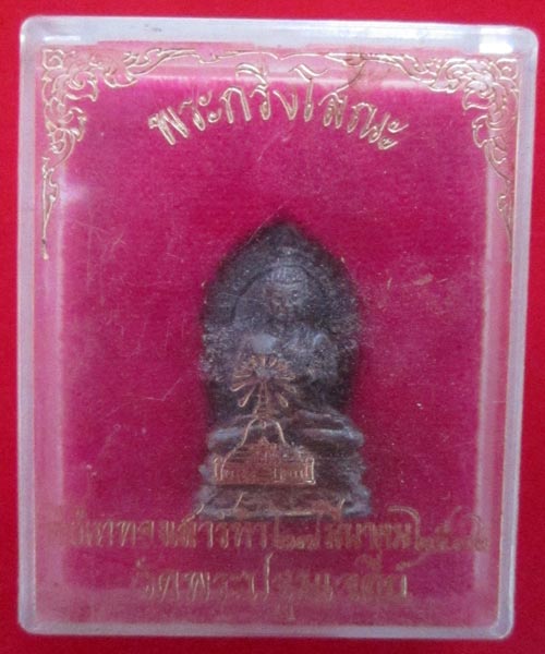 พระกริ่งโสณะ วัดพระปฐมเจดีย์