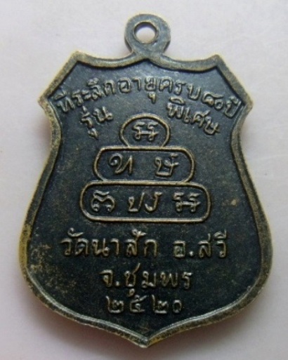 **วัดใจ**เหรียญหลวงพ่อมุม วัดนาสัก จ.ชุมพร รุ่นพิเศษที่ระลึกหลวงพ่อมุมอายุครบ ๘o พรรษา ปี ๒๕๒๐**