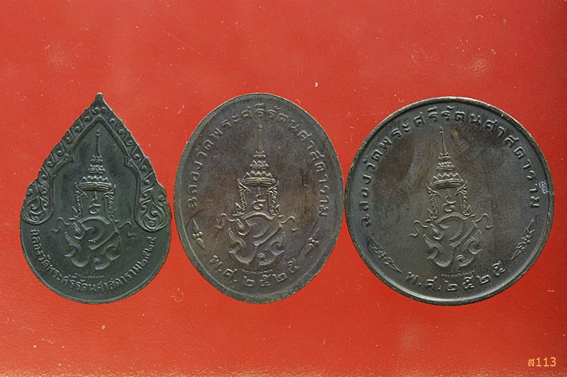 พระแก้วมรกต สมโภชกรุงรัตนโกสินทร์ 200 ปี พ.ศ.2525 บล็อกพระราชศรัทธา ครบชุด 3 เหรียญ...../7