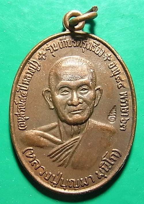 200 บาท เหรียญหลวงปู่บุญมา รุ่นเกียรติรุ่งเรือง ฉลอง อายุครบ 84 พรรษา วัดบ้านหนองตูม จ.ขอนแก่น 1
