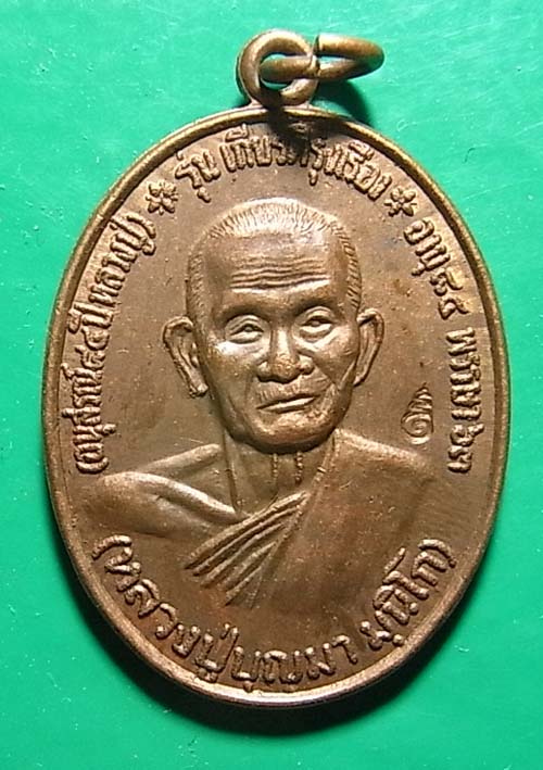 200 บาท เหรียญหลวงปู่บุญมา รุ่นเกียรติรุ่งเรือง ฉลอง อายุครบ 84 พรรษา วัดบ้านหนองตูม จ.ขอนแก่น 2