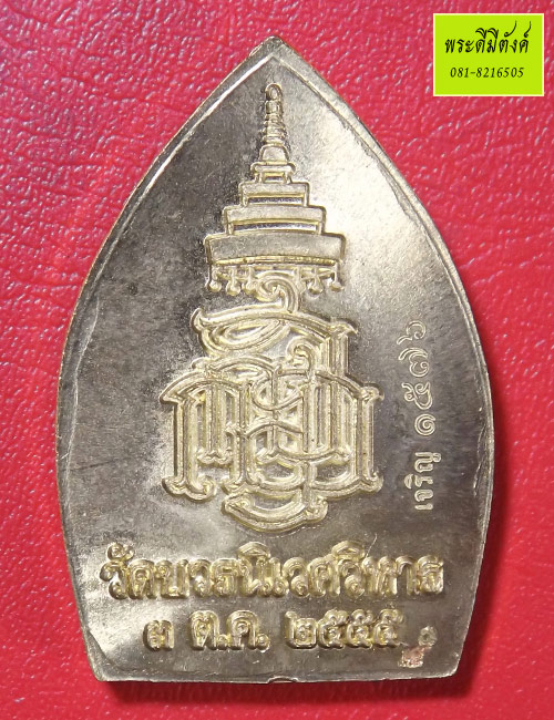เหรียญเจ้าสัว ญสส. บวรญาณรังษี เจริญบารมี 99 พรรษา พิมพ์ใหญ่ เนื้อฝาบาตร ปี 2555