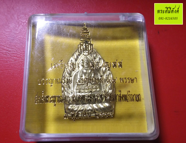 เหรียญเจ้าสัว ญสส. บวรญาณรังษี เจริญบารมี 99 พรรษา พิมพ์ใหญ่ เนื้อฝาบาตร ปี 2555