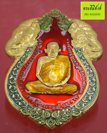 เหรียญเสมารูปเหมือนฉลองพระชันษา 100 ปี สมเด็จพระสังฆราชฯ เนื้อฝาบาตรลงยาสีแดง ปี 2556