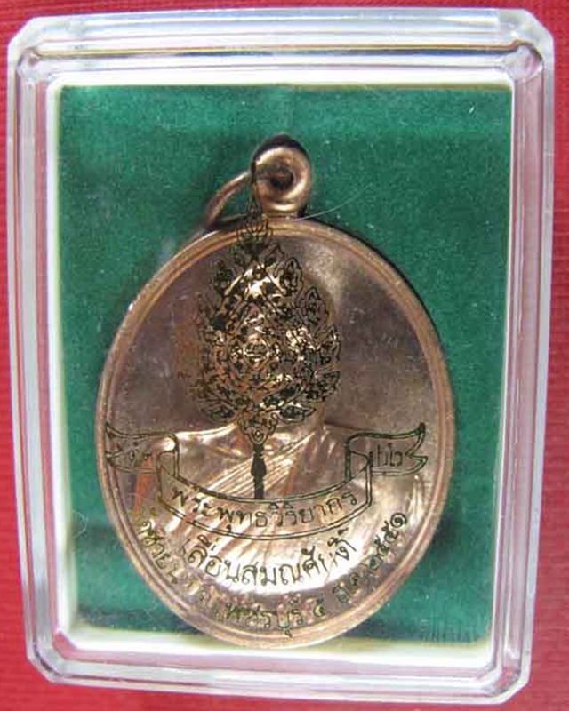 เหรียญ รุ่นเลื่อนสมณศักดิ์ หลวงพ่อ ตัด วัดชายนา จ.เพชรบุรี ปี 2551 เนื้อทองแดง ตอกโค๊ต และหมายเลข