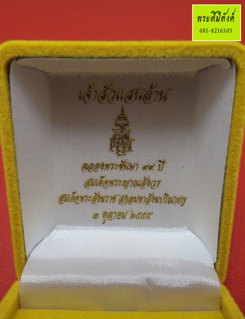 เหรียญเจ้าสัวแสนล้าน ญสส. เนื้อเงิน ปี 2555 ทรงเจริญพระชันษาครบ 99 ปี 