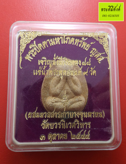 พระปิดตามหาโภคทรัพย์ ญสส.เจริญมั่งมีเงินทอง 88 แช่น้ำพระพุทธมนต์ 9 วัด ปี 2544