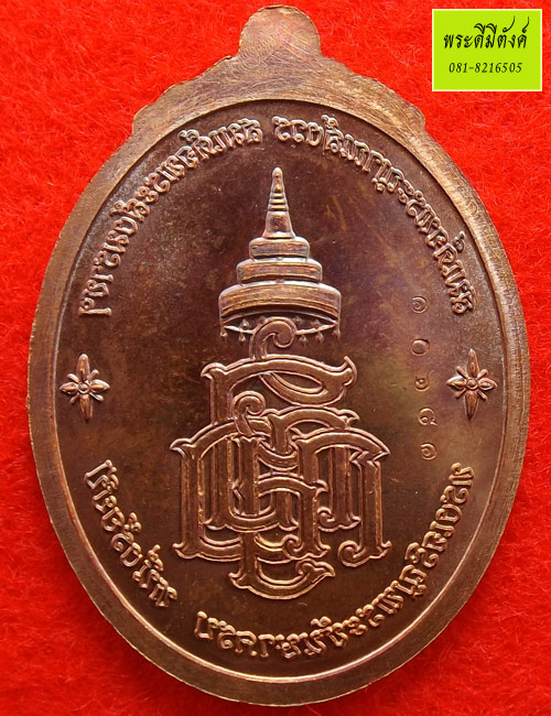 เหรียญหลวงปู่ทวดสมเด็จพระญาณสังวรฯ ที่ระลึก 100 ปี เนื้อทองแดง ปี 2556