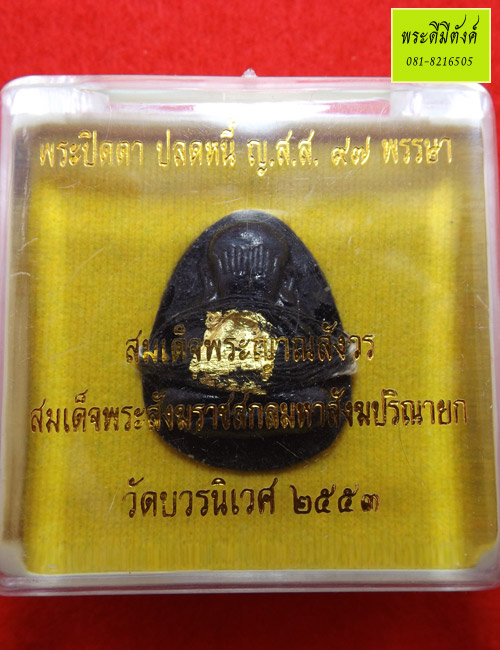 พระปิดตา ญสส. ปลดหนี้ เนื้อเกสร 97 พรรษา ปี2553 สมเด็จพระญาณสังวรฯ