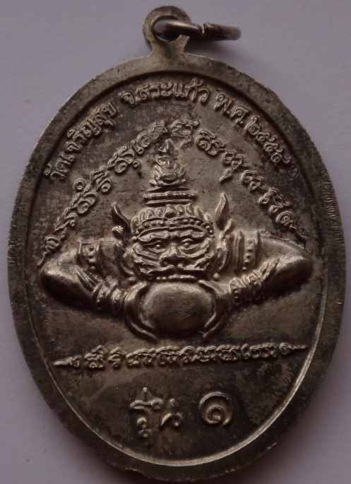 เหรียญรุ่นแรก หลวงปู่สำราญ อนุตฺตโร วัดเจริญสุข (หนองบอน) สระแก้ว กะไหล่เงินลงยา เคาะเดียว80