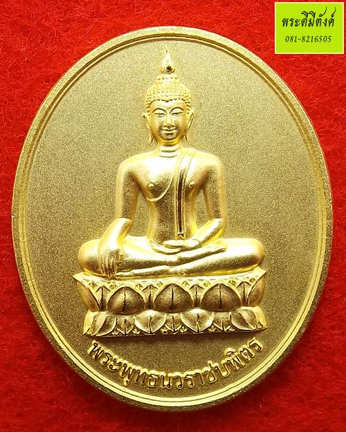 พระพุทธนวราชบพิตร วัดตรีทศเทพ เนื้อทองแดงกะหลั่ยทอง ปี 2554 (กล่องเดิม)