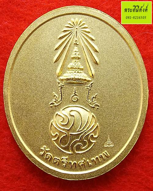 พระพุทธนวราชบพิตร วัดตรีทศเทพ เนื้อทองแดงกะหลั่ยทอง ปี 2554 (กล่องเดิม)