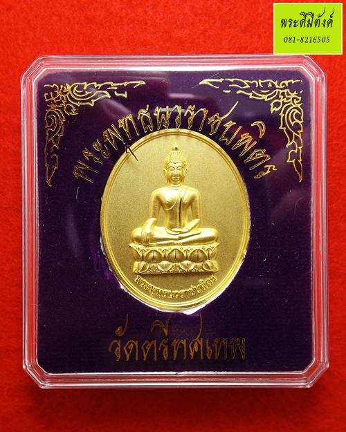 พระพุทธนวราชบพิตร วัดตรีทศเทพ เนื้อทองแดงกะหลั่ยทอง ปี 2554 (กล่องเดิม)