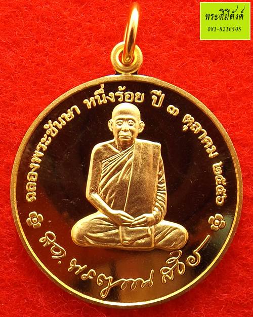 เหรียญกลมฉลองพระชันษา 100 ปี สมเด็จพระญาณสังวร สมเด็จพระสังฆราช เนื้อทองแดงกะหลั่ยทอง ปี 2556