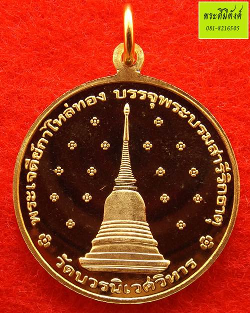 เหรียญกลมฉลองพระชันษา 100 ปี สมเด็จพระญาณสังวร สมเด็จพระสังฆราช เนื้อทองแดงกะหลั่ยทอง ปี 2556