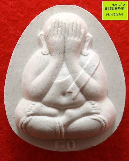 พระปิดตาจัมโบ้ รุ่นแรก 80 พรรษา สมเด็จพระญาณสังวรฯ เนื้อผงพุทธคุณ ปี 2536