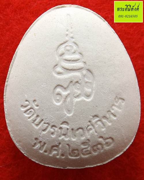 พระปิดตาจัมโบ้ รุ่นแรก 80 พรรษา สมเด็จพระญาณสังวรฯ เนื้อผงพุทธคุณ ปี 2536