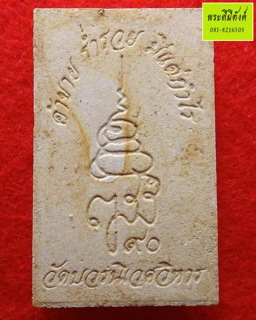 พระสมเด็จมหามงคล 9 ญสส.90 ผสมมวลสารเก่า แช่น้ำมนต์ ปี 2546