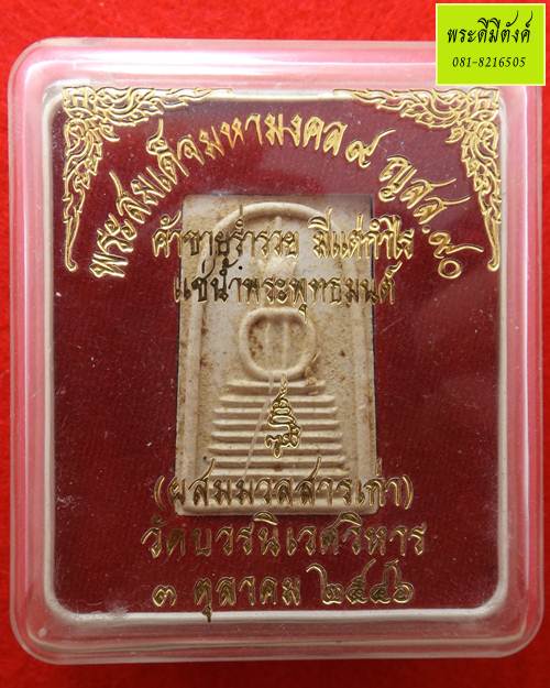 พระสมเด็จมหามงคล 9 ญสส.90 ผสมมวลสารเก่า แช่น้ำมนต์ ปี 2546