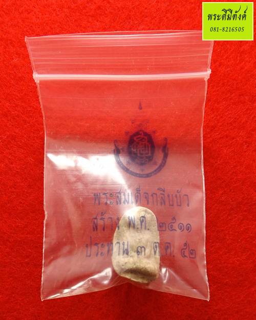 พระสมเด็จกลีบบัว วัดบวรนิเวศวิหาร ปี 2511