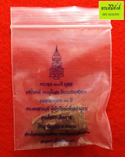 พระรอด 100 ปี ญสส.แช่น้ำมนต์โรยผงตะไบ ปี 2556