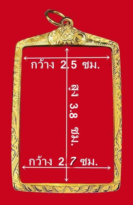 กรอบทองคำแท้ ใส่พระสมเด็จทั่วไป/ รูปถ่ายที่มีขนาดกว้าง 2.7 ซม.สูง 3.8 ซมน้ำหนัก 2.37 กรัมราคา 3590 บ