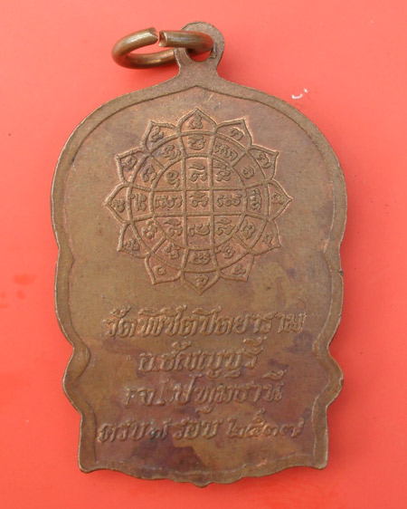  เหรียญนั่งพาน หลวงพ่อแม้น วัดพิชิตปิตยาราม อ.ธัญญบุรี จ.ปทุมธานี ปี 2537 