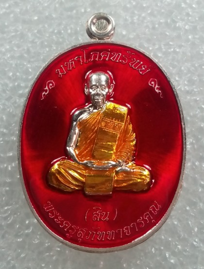 เหรียญรูปเหมือน มหาโภคทรัพย์ หลวงพ่อสิน วัดละหารใหญ่ เนื้อทองแดงอาบเงินลงยาสีแดง แยกจากชุดกรรมการ