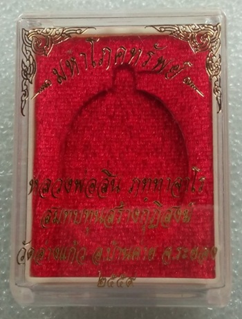 เหรียญรูปเหมือน มหาโภคทรัพย์ หลวงพ่อสิน วัดละหารใหญ่ เนื้อทองแดงอาบเงินลงยาสีแดง แยกจากชุดกรรมการ