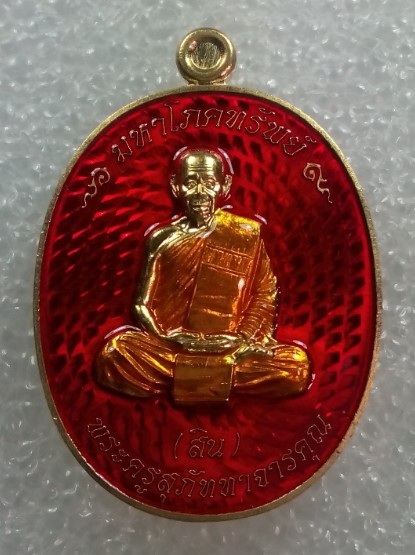 เหรียญรูปเหมือน มหาโภคทรัพย์ หลวงพ่อสิน วัดละหารใหญ่ เนื้อฝาบาตรลงยาสีแดง (ขุ้ยพื้น) แยกจากชุดกรรมกา