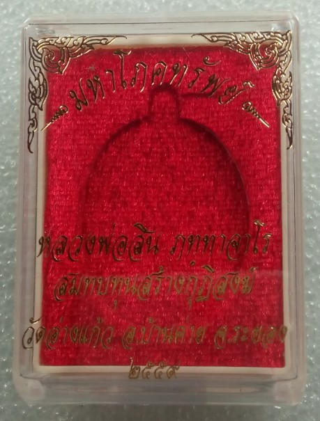 เหรียญรูปเหมือน มหาโภคทรัพย์ หลวงพ่อสิน วัดละหารใหญ่ เนื้อฝาบาตรลงยาสีแดง (ขุ้ยพื้น) แยกจากชุดกรรมกา