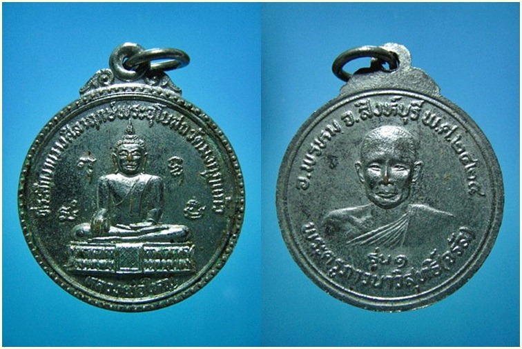 เหรียญหลวงพ่อจรัญ วัดอัมพวัน รวม 3 เหรียญ