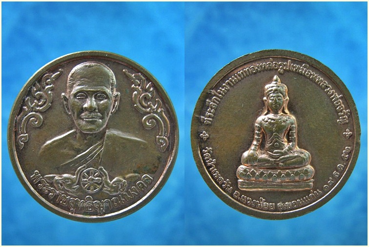 เหรียญหลวงพ่อจรัญ วัดอัมพวัน รวม 3 เหรียญ