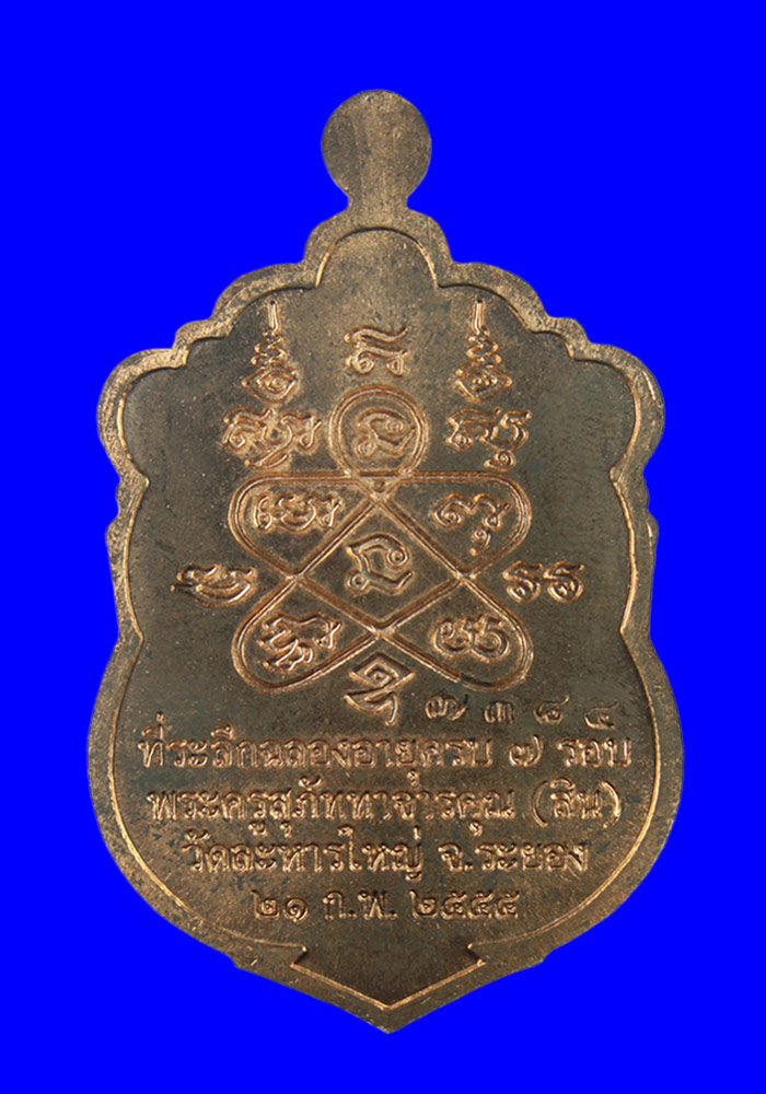 พระเหรียญเสมา 7 รอบหลวงพ่อสิน วัดละหารใหญ่ เนื้อทองแดง หมายเลข7385