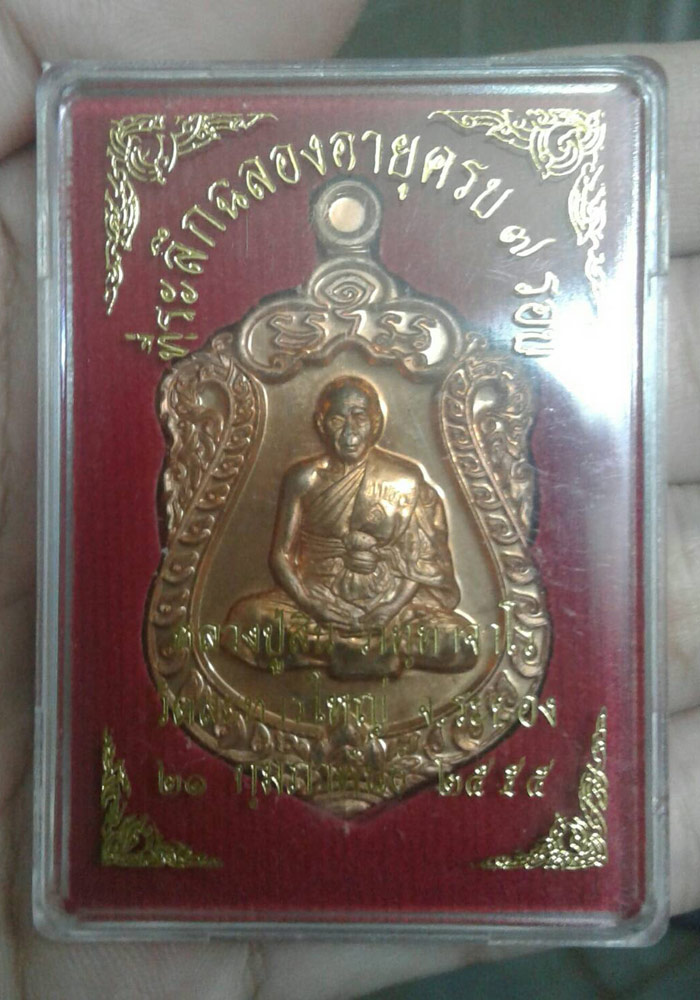 พระเหรียญเสมา 7 รอบหลวงพ่อสิน วัดละหารใหญ่ เนื้อทองแดง หมายเลข7385