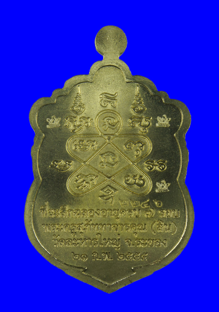 พระเหรียญเสมา 7 รอบหลวงพ่อสิน วัดละหารใหญ่ เนื้อทองเหลืองตอกศาลา 5 โค๊ต + เลข 9 กรรมการ หมายเลข2246