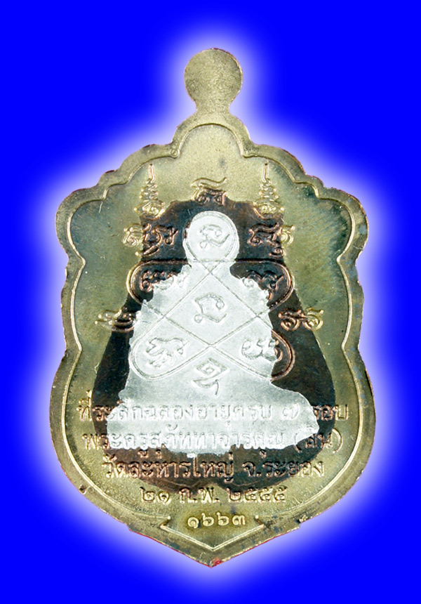 พระเหรียญเสมา 7 รอบหลวงพ่อสิน วัดละหารใหญ่ พื้นนวะองค์เงินขอบทองลำอู่(ลงยา 3 สี) หมายเลข#1663