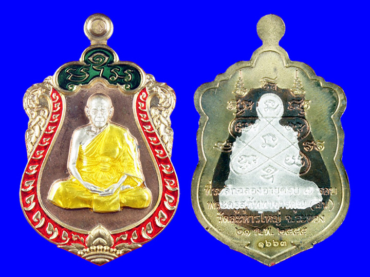 พระเหรียญเสมา 7 รอบหลวงพ่อสิน วัดละหารใหญ่ พื้นนวะองค์เงินขอบทองลำอู่(ลงยา 3 สี) หมายเลข#1663