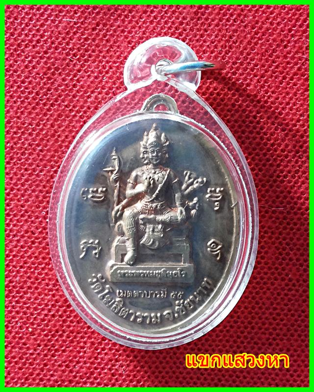 เหรียญเมตตาบารมี หลวงพ่อกวย วัดโฆสิตาราม ปี2555 หลังพระพรหม