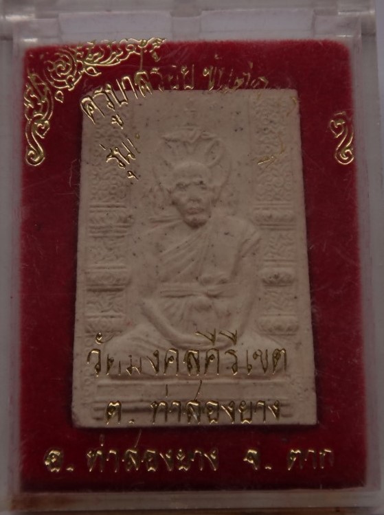 ครูบาสร้อย วัดมงคลคิรีเขตต์ 2องค์เคาะเดียว120